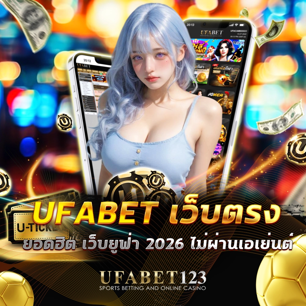 ufabet เว็บตรง