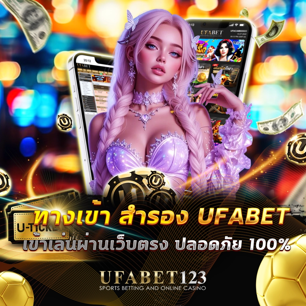 ทางเข้า สำรอง ufabet