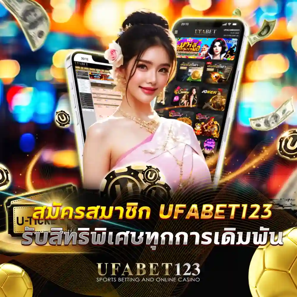 สมัครสมาชิก ufabet123