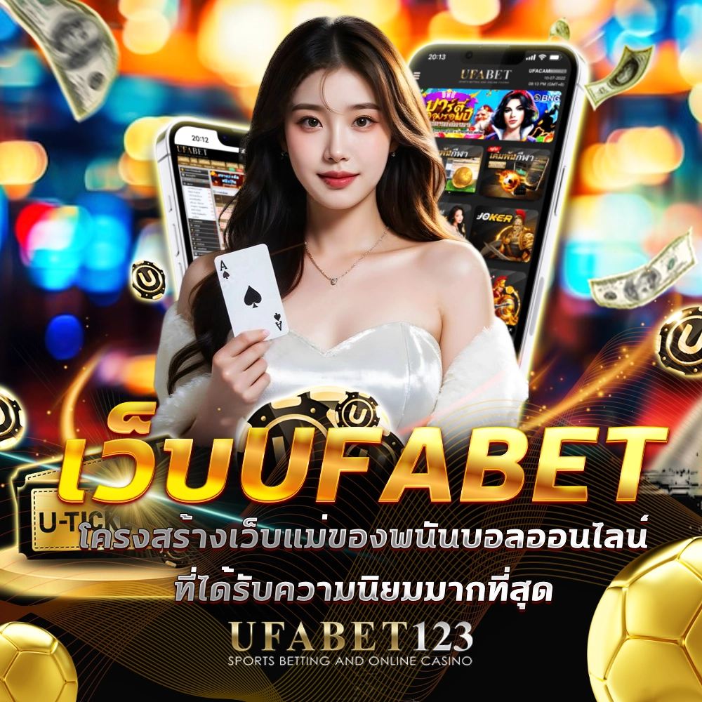 เว็บufabet